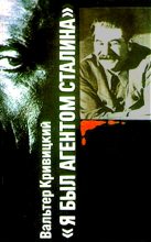 Книга - Вальтер Германович Кривицкий - Я был агентом Сталина (fb2) читать без регистрации