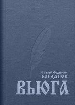 Книга - Евгений Федорович Богданов - Вьюга (ёфицировано) (fb2) читать без регистрации