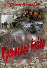 Книга - Семён  Кожинов - Крымская война 2014 (fb2) читать без регистрации