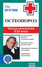 Книга - Лев  Кругляк - Остеопороз. Тихая эпидемия XXI века (fb2) читать без регистрации