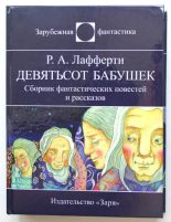 Книга - Рафаэль Алоизиус Лафферти - Девятьсот бабушек (fb2) читать без регистрации