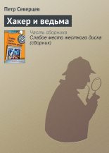 Книга - Петр  Северцев - Хакер и ведьма (fb2) читать без регистрации