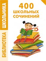 Книга - Е. В. Левина - 400 школьных сочинений (fb2) читать без регистрации
