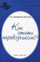 Книга - Рюрик Константинович Миньяр-Белоручев - Как стать переводчиком? (fb2) читать без регистрации