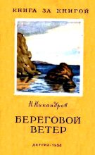 Книга - Николай Никандрович Никандров - Береговой ветер (fb2) читать без регистрации