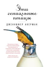 Книга - Дженнифер  Акерман - Эти гениальные птицы (fb2) читать без регистрации