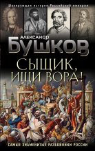 Книга - Александр Александрович Бушков - Сыщик, ищи вора! (fb2) читать без регистрации