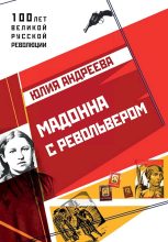 Книга - Юлия Игоревна Андреева - Мадонна с револьвером (fb2) читать без регистрации