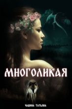 Книга - Татьяна   Чащина - Многоликая (fb2) читать без регистрации