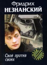 Книга - Фридрих Евсеевич Незнанский - Свой против своих (fb2) читать без регистрации
