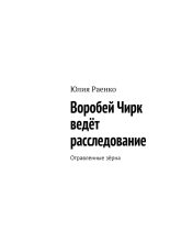 Книга - Юлия  Раенко - Воробей Чирк ведёт расследование. Отравленные зёрна (fb2) читать без регистрации