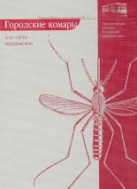 Книга - Е. Б. Виноградова - Городские комары, или "Дети подземелья" (pdf) читать без регистрации