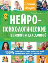 Книга - Елена  Тимощенко - Нейропсихологические занятия для детей (epub) читать без регистрации