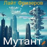Книга - Лайт  Фризеров - Мутант (СИ) (fb2) читать без регистрации