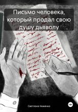 Книга - Светлана  Ниженко - Письмо человека, который продал свою душу дьяволу (fb2) читать без регистрации