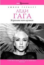 Книга - Эмили  Герберт - Леди Гага. Королева поп-музыки (fb2) читать без регистрации