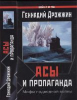 Книга - Геннадий  Дрожжин - Асы и пропаганда. Мифы подводной войны (fb2) читать без регистрации