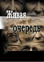 Книга - Александр Борисович Андрианов - Живая очередь (fb2) читать без регистрации