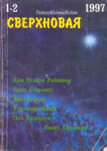 Книга - Айзек  Азимов - Сверхновая американская фантастика, 1997 № 01-02 (fb2) читать без регистрации