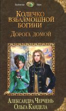 Книга - Александра  Черчень - Дорога домой (fb2) читать без регистрации
