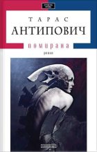Книга - Тарас  Антипович - Помирана (fb2) читать без регистрации