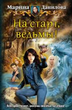 Книга - Марина  Данилова - На старт, ведьмы! (fb2) читать без регистрации