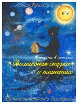 Книга - Елена  Сергеева - Волшебная сказка о планетах (fb2) читать без регистрации