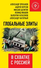 Книга -   Коллектив авторов - Глобальные элиты в схватке с Россией (fb2) читать без регистрации
