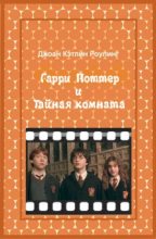 Книга - Джоан Кэтлин Роулинг - Гарри Поттер и Тайная комната (fb2) читать без регистрации