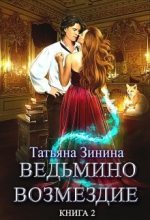 Книга - Татьяна Андреевна Зинина - Ведьмино возмездие. Путь к мечте (fb2) читать без регистрации