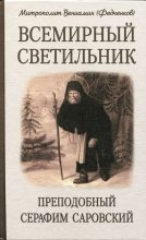 Книга - Митрополит Вениамин  Федченков - Всемирный светильник. Преподобный Серафим Саровский (fb2) читать без регистрации