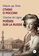 Книга - Шарль-Жозеф де Линь (принц) - Шарль де Линь. Стихи о России (fb2) читать без регистрации
