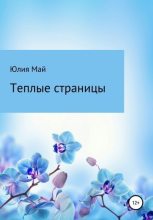Книга - Юлия  Май - Теплые страницы (fb2) читать без регистрации
