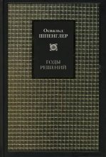 Книга - Освальд Арнольд  Шпенглер Готтфрид - Годы решений (fb2) читать без регистрации