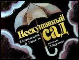 Книга - Валентин Дмитриевич Берестов - Нескушанный сад (djvu) читать без регистрации