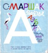 Книга - Самуил Яковлевич Маршак - Весёлая азбука (djvu) читать без регистрации