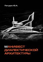 Книга - Юрий Александрович Погудин - Манифест диалектической архитектуры (fb2) читать без регистрации