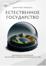 Книга - Дмитрий  Микшта - Естественное государство (fb2) читать без регистрации