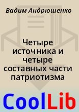 Книга - Вадим  Андрюшенко - Четыре источника и четыре составных части патриотизма (fb2) читать без регистрации