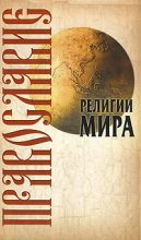 Книга - Юрий Николаевич Иванов - Православие (fb2) читать без регистрации