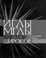 Книга - Виктор Александрович Широков - Иглы мглы (fb2) читать без регистрации
