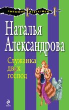 Книга - Наталья Николаевна Александрова - Служанка двух господ (fb2) читать без регистрации