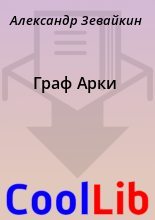 Книга - Александр  Зевайкин - Граф Арки (fb2) читать без регистрации