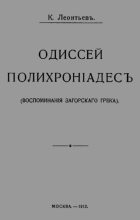 Книга - Константин Николаевич Леонтьев - Одиссей Полихроніадесъ (fb2) читать без регистрации