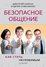 Книга - Дмитрий  Ковпак - Безопасное общение, или Как стать неуязвимым! (fb2) читать без регистрации