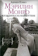 Книга - Адриен  Гомбо - Мэрилин Монро: Блондинка на Манхэттене (fb2) читать без регистрации