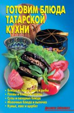 Книга - Р. Н. Кожемякин - Готовим блюда татарской кухни (fb2) читать без регистрации