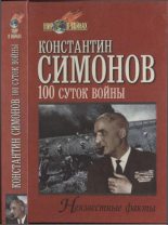 Книга - Константин Михайлович Симонов - Сто суток войны (fb2) читать без регистрации