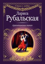 Книга - Лариса Алексеевна Рубальская - Аргентинское танго (fb2) читать без регистрации