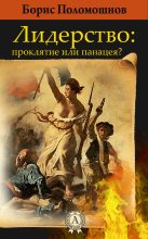 Книга - Борис  Поломошнов - Лидерство: проклятье или панацея (fb2) читать без регистрации